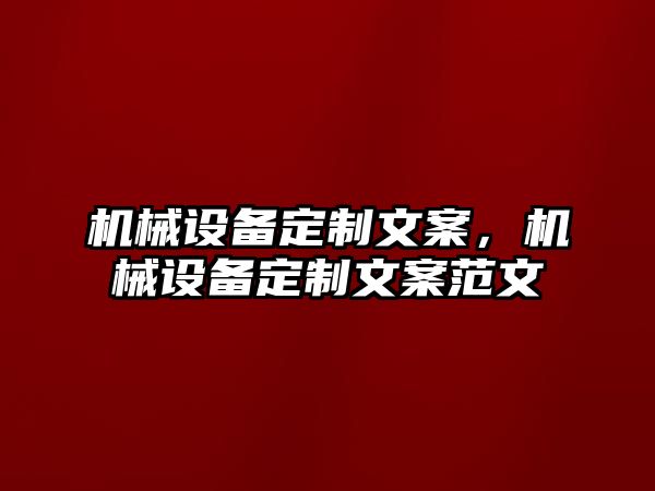 機(jī)械設(shè)備定制文案，機(jī)械設(shè)備定制文案范文