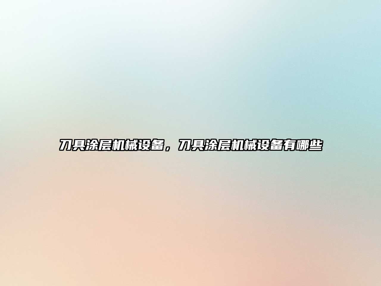 刀具涂層機械設(shè)備，刀具涂層機械設(shè)備有哪些