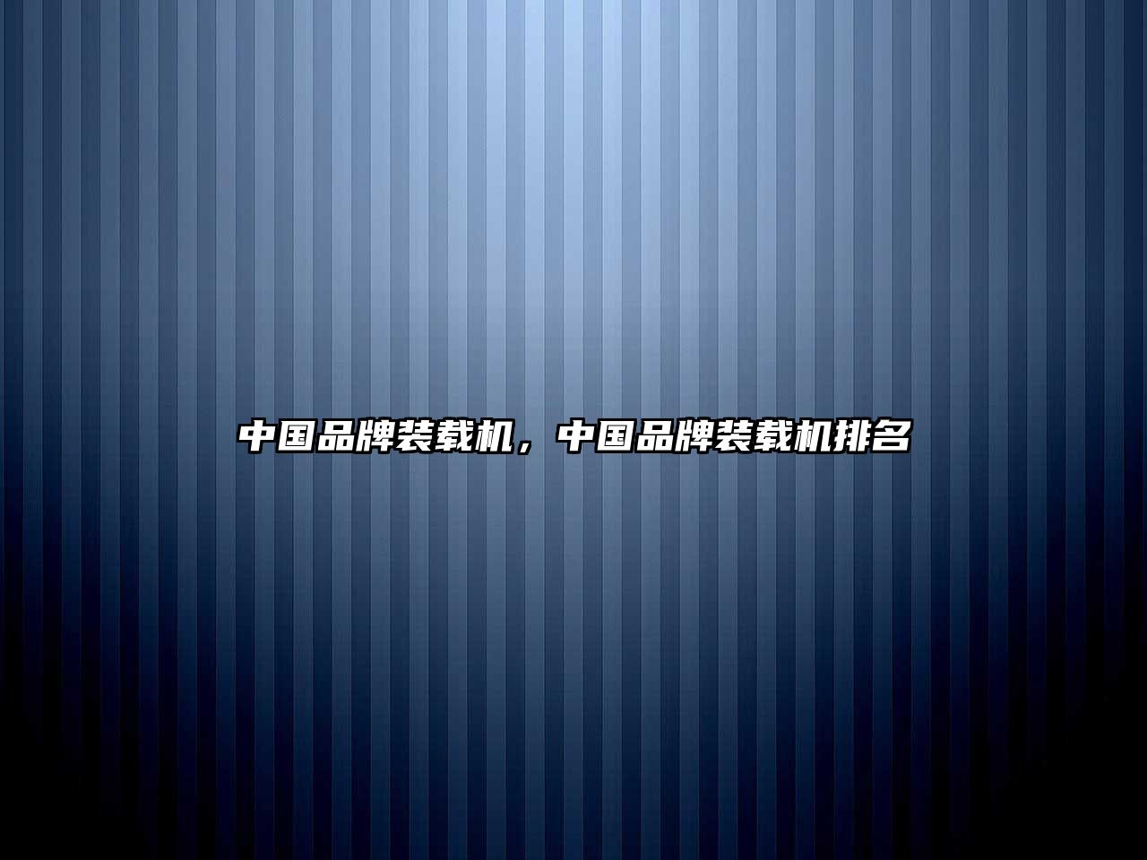 中國品牌裝載機，中國品牌裝載機排名