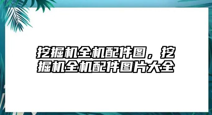 挖掘機(jī)全機(jī)配件圖，挖掘機(jī)全機(jī)配件圖片大全
