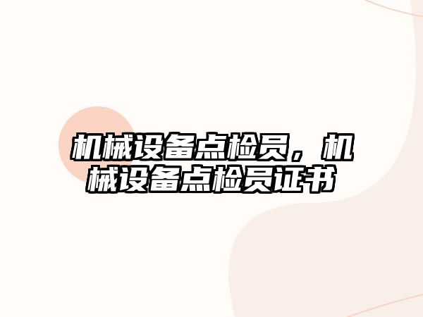 機械設(shè)備點檢員，機械設(shè)備點檢員證書