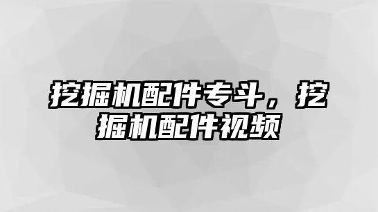 挖掘機配件專斗，挖掘機配件視頻
