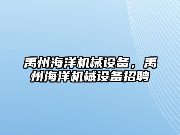禹州海洋機械設備，禹州海洋機械設備招聘