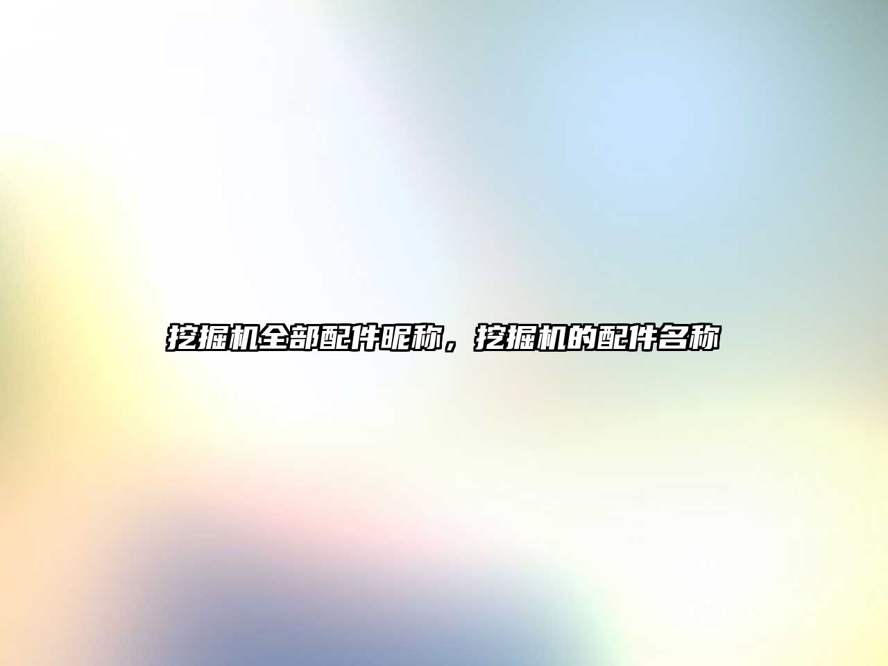 挖掘機全部配件昵稱，挖掘機的配件名稱