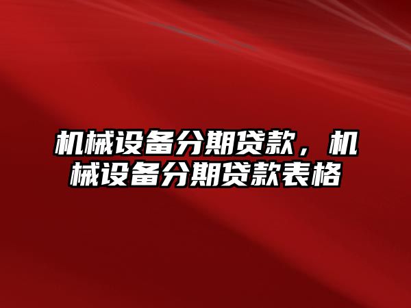 機(jī)械設(shè)備分期貸款，機(jī)械設(shè)備分期貸款表格