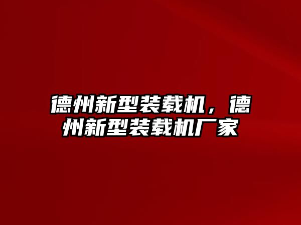 德州新型裝載機(jī)，德州新型裝載機(jī)廠家