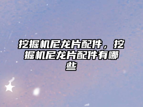 挖掘機尼龍片配件，挖掘機尼龍片配件有哪些