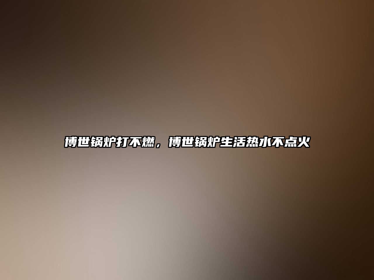 博世鍋爐打不燃，博世鍋爐生活熱水不點火