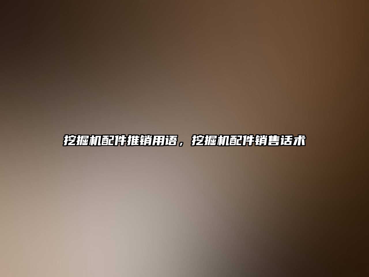 挖掘機配件推銷用語，挖掘機配件銷售話術(shù)
