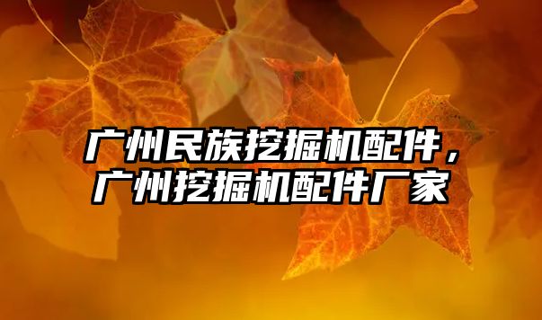 廣州民族挖掘機配件，廣州挖掘機配件廠家