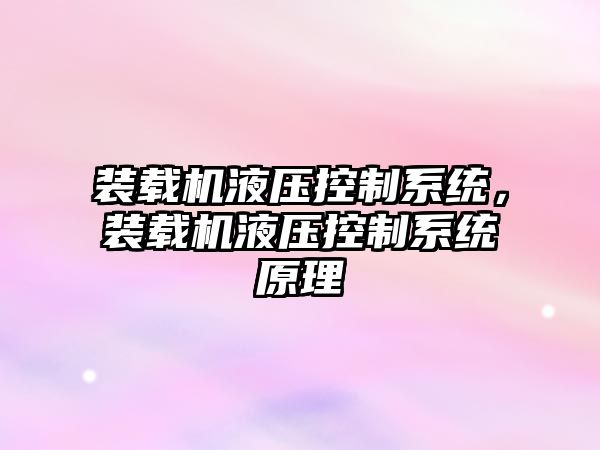 裝載機液壓控制系統(tǒng)，裝載機液壓控制系統(tǒng)原理