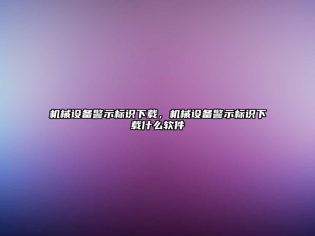 機(jī)械設(shè)備警示標(biāo)識(shí)下載，機(jī)械設(shè)備警示標(biāo)識(shí)下載什么軟件