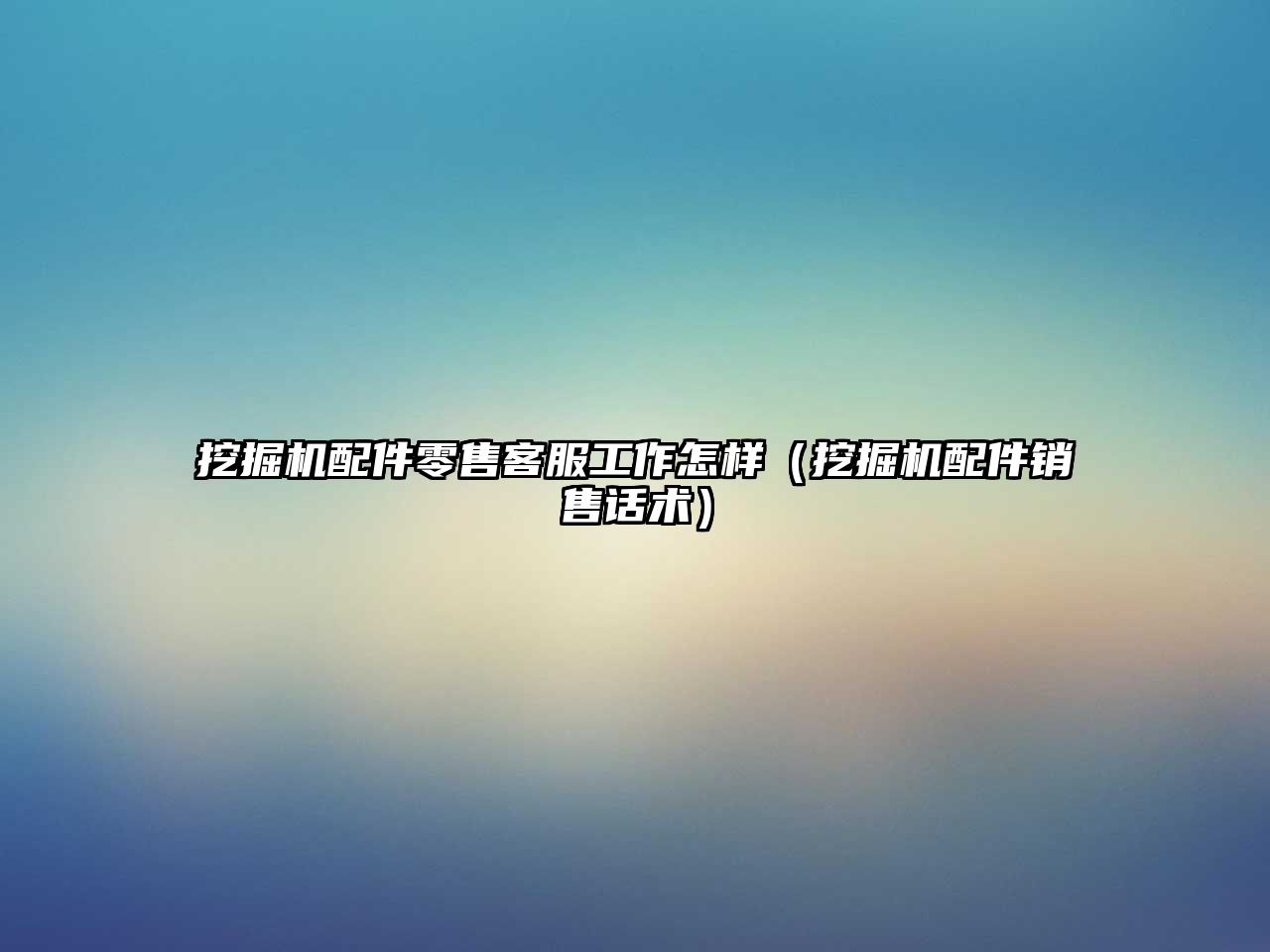 挖掘機(jī)配件零售客服工作怎樣（挖掘機(jī)配件銷(xiāo)售話術(shù)）