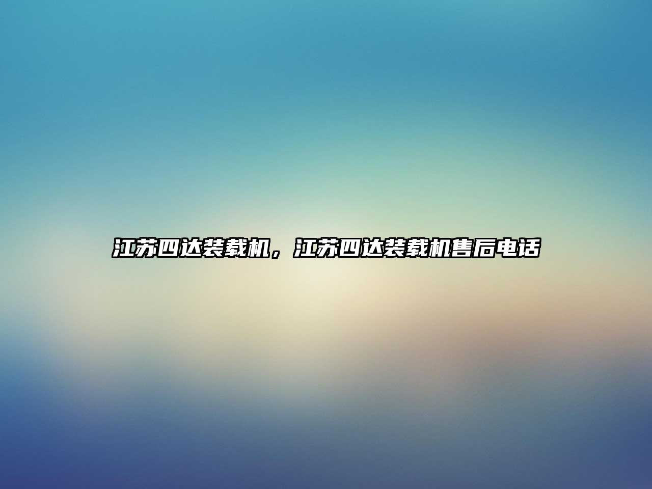 江蘇四達裝載機，江蘇四達裝載機售后電話