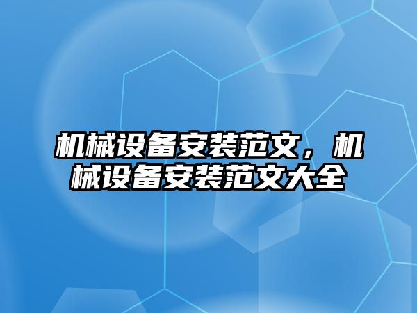 機(jī)械設(shè)備安裝范文，機(jī)械設(shè)備安裝范文大全