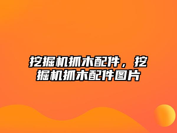挖掘機(jī)抓木配件，挖掘機(jī)抓木配件圖片