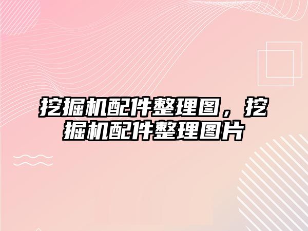 挖掘機配件整理圖，挖掘機配件整理圖片
