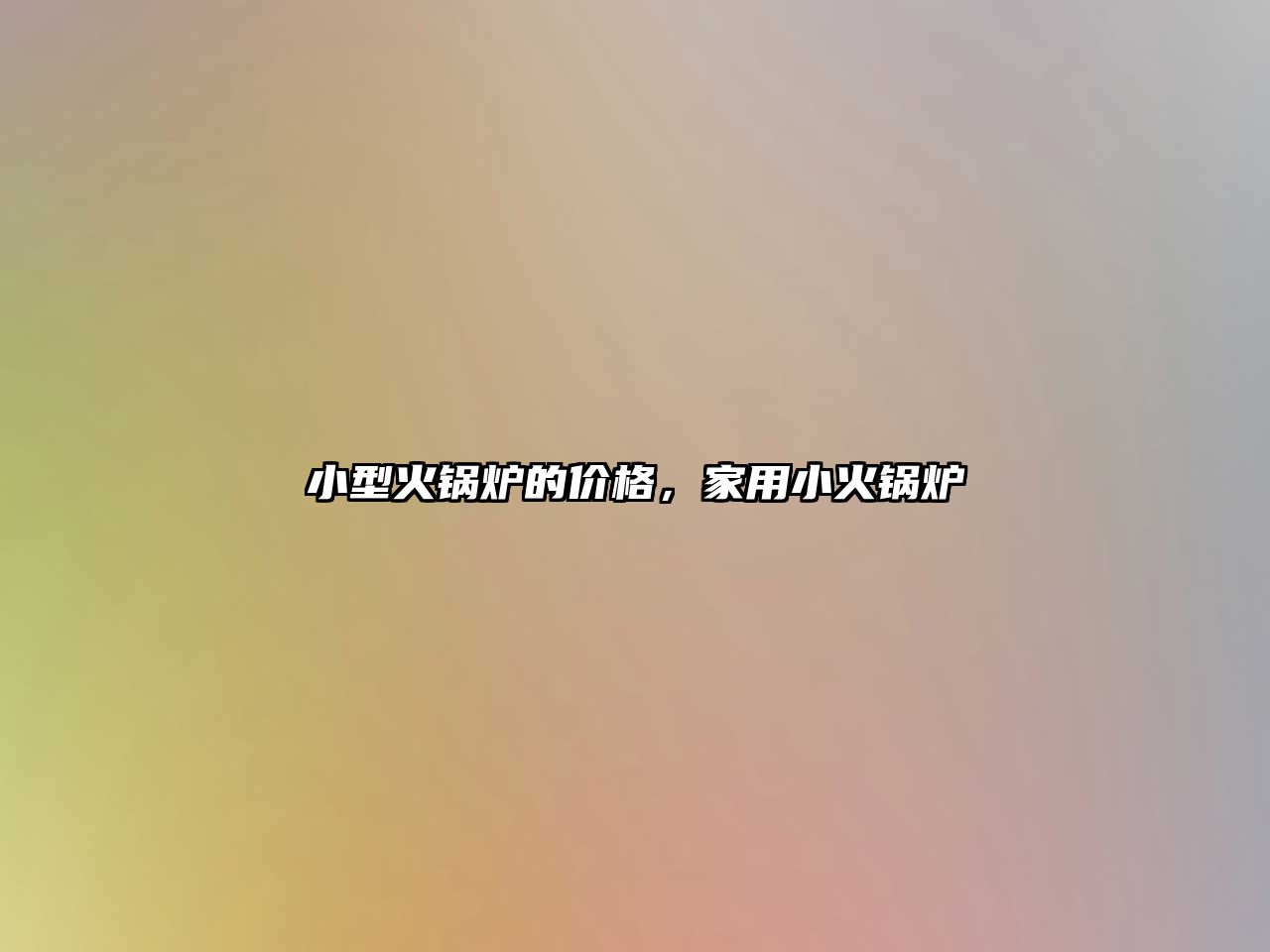 小型火鍋爐的價格，家用小火鍋爐