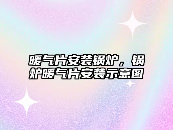 暖氣片安裝鍋爐,鍋爐暖氣片安裝示意圖