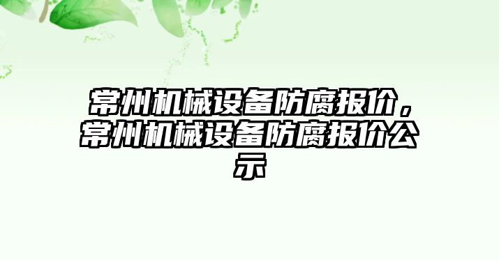 常州機(jī)械設(shè)備防腐報(bào)價(jià)，常州機(jī)械設(shè)備防腐報(bào)價(jià)公示