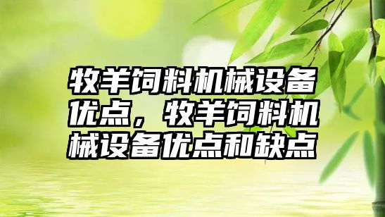 牧羊飼料機(jī)械設(shè)備優(yōu)點(diǎn)，牧羊飼料機(jī)械設(shè)備優(yōu)點(diǎn)和缺點(diǎn)