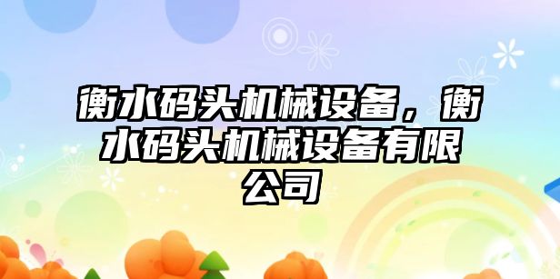 衡水碼頭機械設(shè)備，衡水碼頭機械設(shè)備有限公司