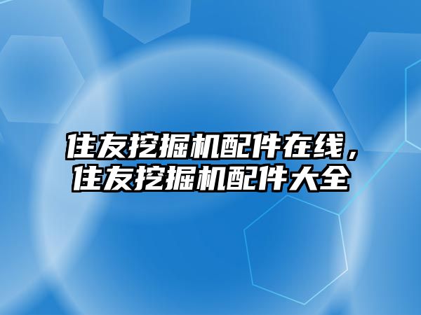 住友挖掘機(jī)配件在線，住友挖掘機(jī)配件大全