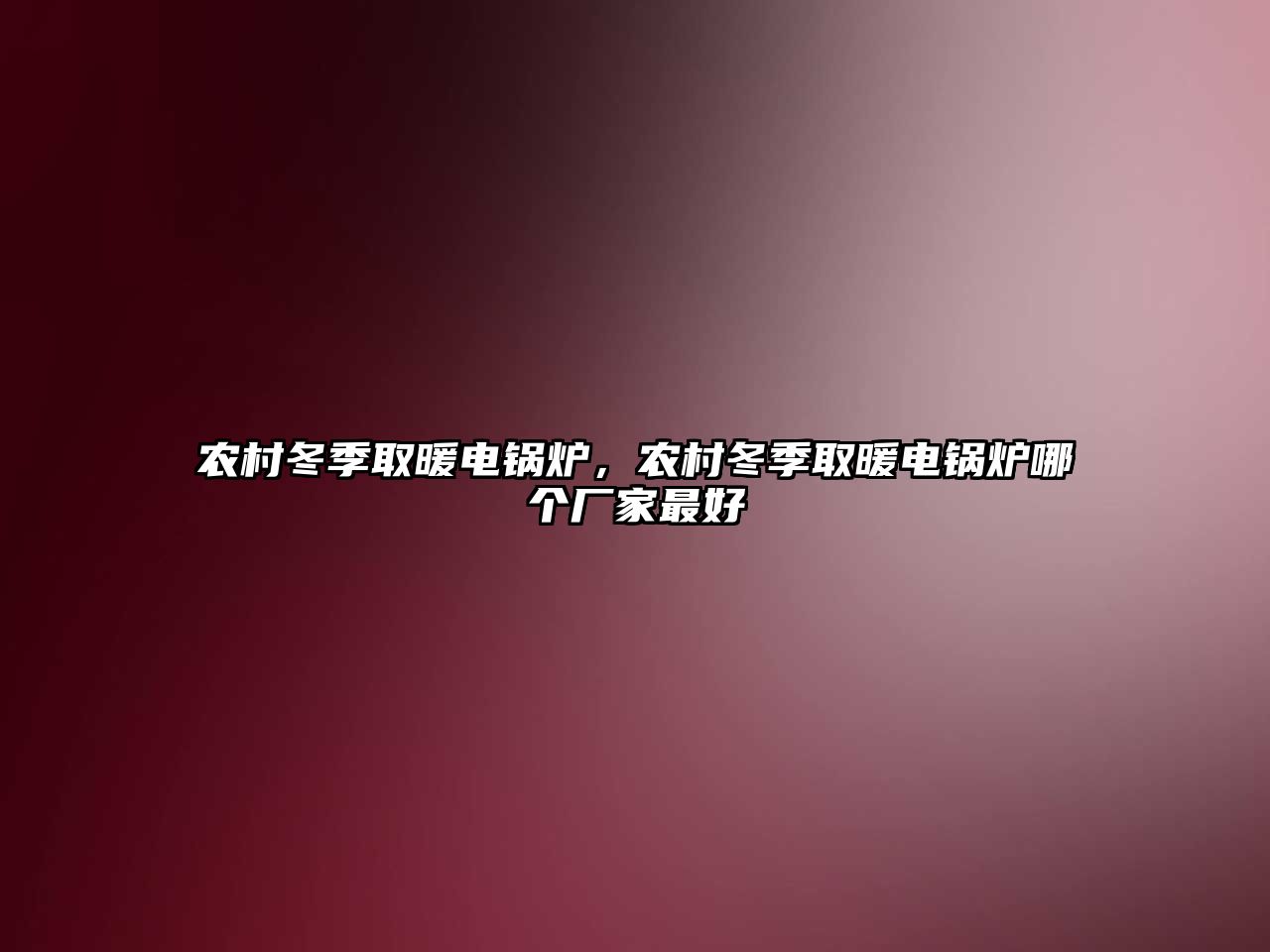 農(nóng)村冬季取暖電鍋爐，農(nóng)村冬季取暖電鍋爐哪個(gè)廠家最好