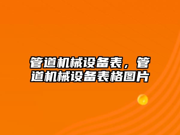 管道機(jī)械設(shè)備表，管道機(jī)械設(shè)備表格圖片