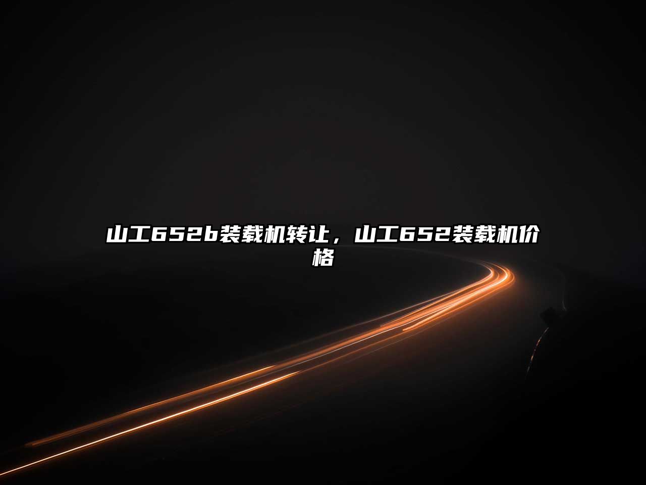 山工652b裝載機轉讓，山工652裝載機價格