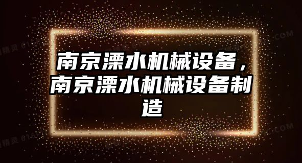 南京溧水機(jī)械設(shè)備，南京溧水機(jī)械設(shè)備制造