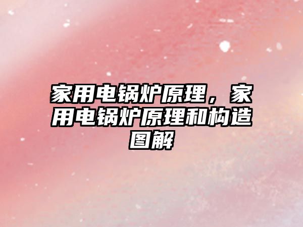 家用電鍋爐原理，家用電鍋爐原理和構造圖解
