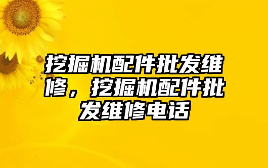 挖掘機(jī)配件批發(fā)維修，挖掘機(jī)配件批發(fā)維修電話
