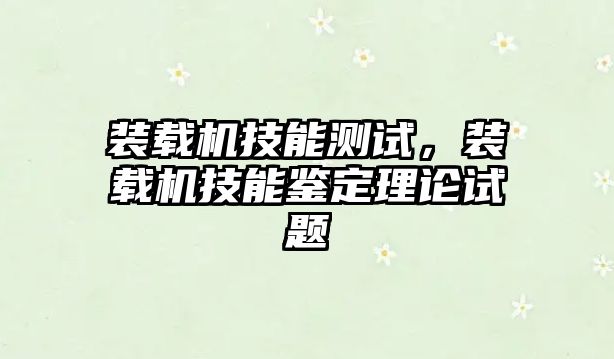 裝載機技能測試，裝載機技能鑒定理論試題