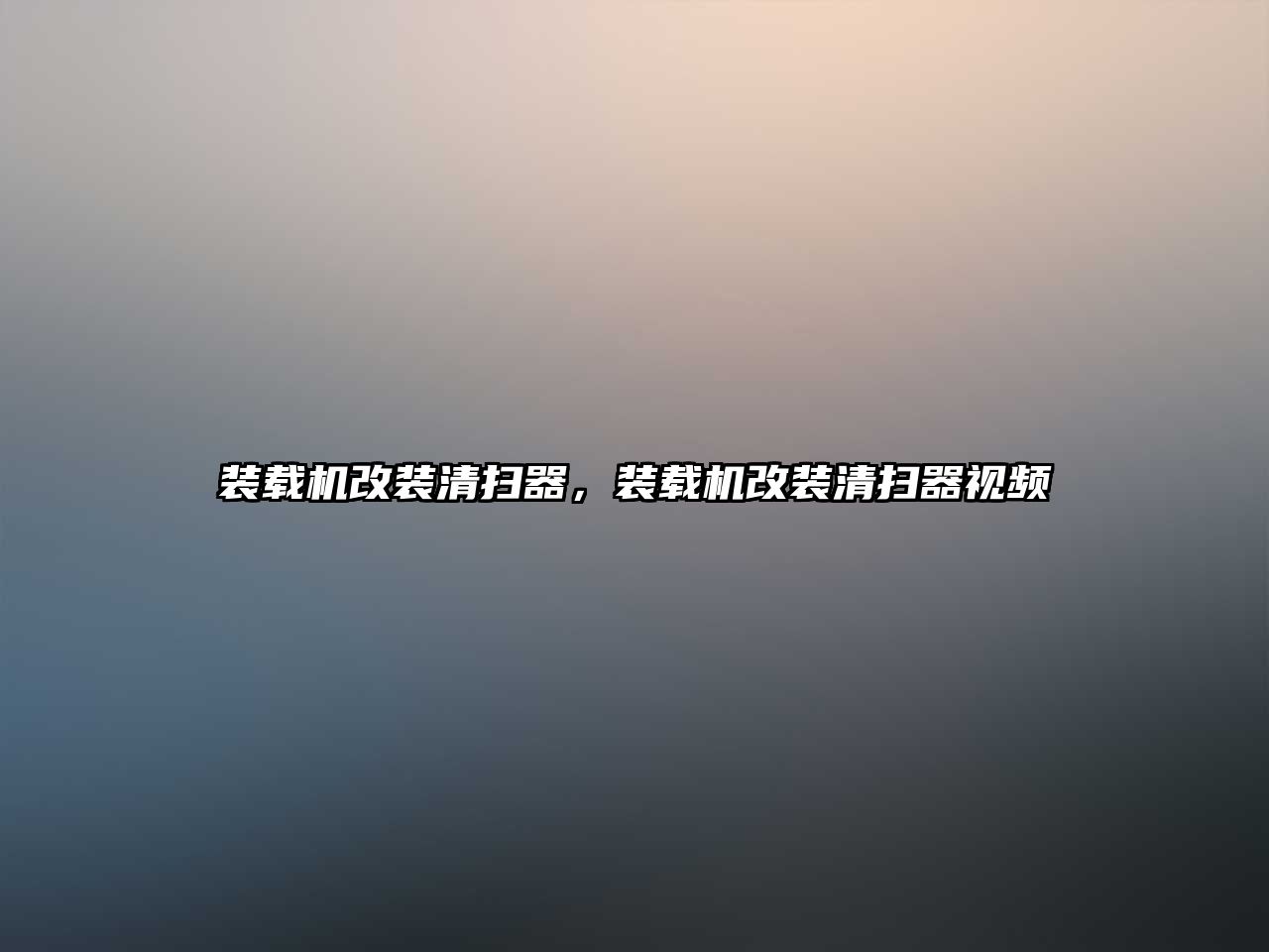 裝載機改裝清掃器，裝載機改裝清掃器視頻