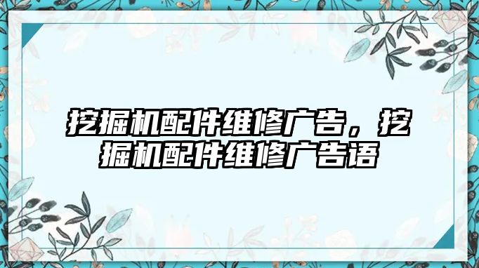 挖掘機(jī)配件維修廣告，挖掘機(jī)配件維修廣告語