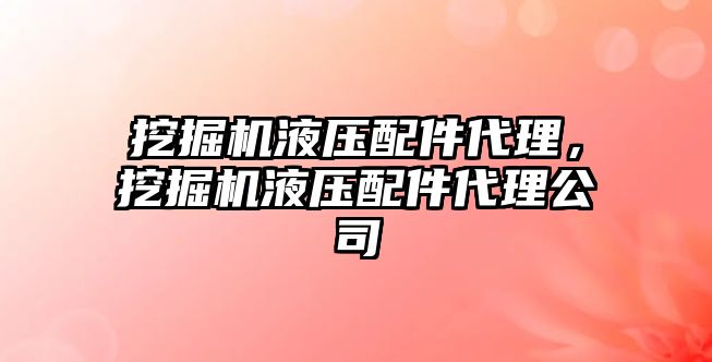 挖掘機液壓配件代理，挖掘機液壓配件代理公司
