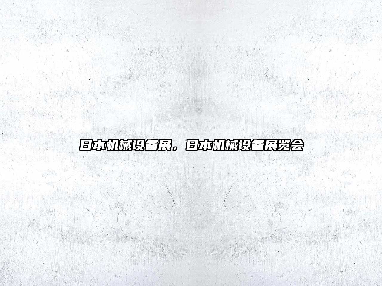 日本機械設備展，日本機械設備展覽會