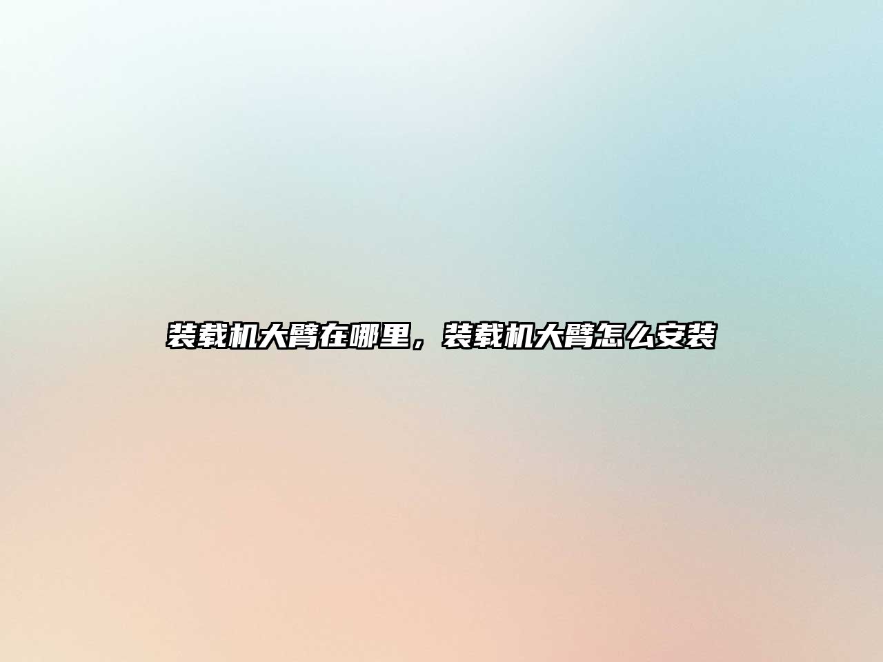 裝載機(jī)大臂在哪里，裝載機(jī)大臂怎么安裝