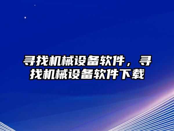 尋找機械設(shè)備軟件，尋找機械設(shè)備軟件下載