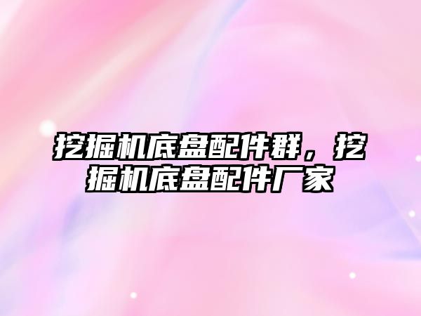 挖掘機底盤配件群，挖掘機底盤配件廠家