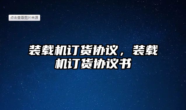 裝載機(jī)訂貨協(xié)議，裝載機(jī)訂貨協(xié)議書