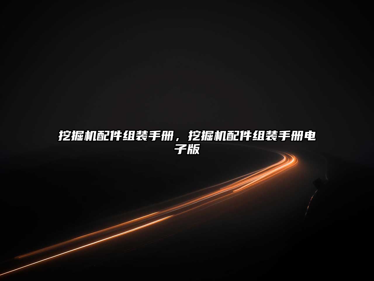 挖掘機配件組裝手冊，挖掘機配件組裝手冊電子版