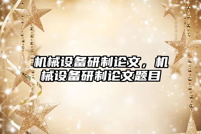 機械設備研制論文，機械設備研制論文題目