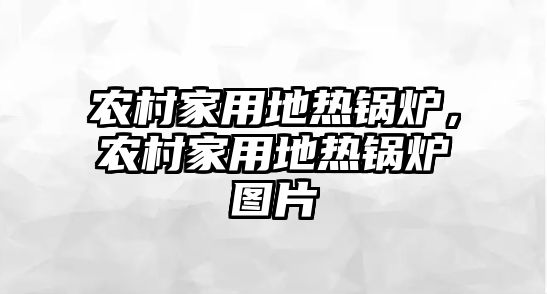 農(nóng)村家用地?zé)徨仩t，農(nóng)村家用地?zé)徨仩t圖片