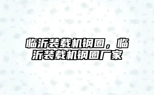 臨沂裝載機(jī)鋼圈，臨沂裝載機(jī)鋼圈廠家