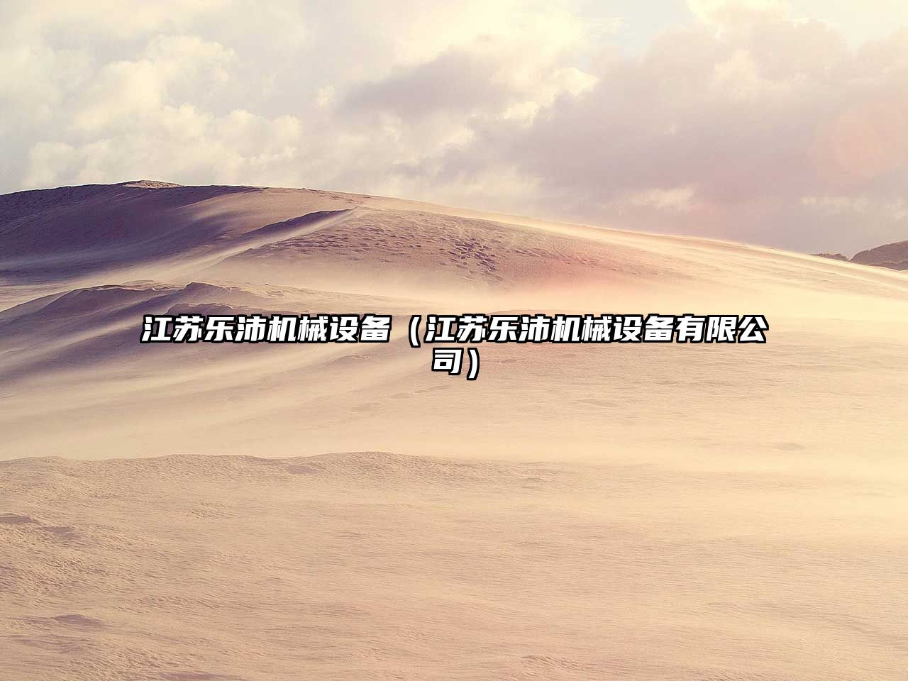 江蘇樂沛機(jī)械設(shè)備（江蘇樂沛機(jī)械設(shè)備有限公司）
