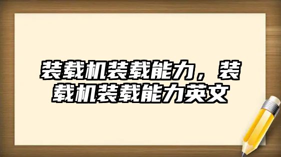 裝載機(jī)裝載能力，裝載機(jī)裝載能力英文