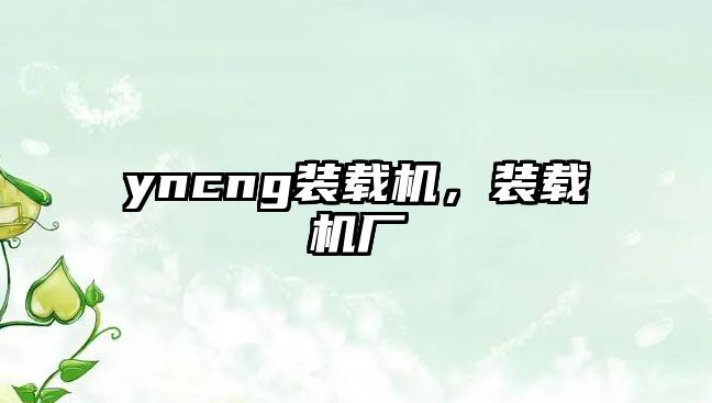 yncng裝載機，裝載機廠