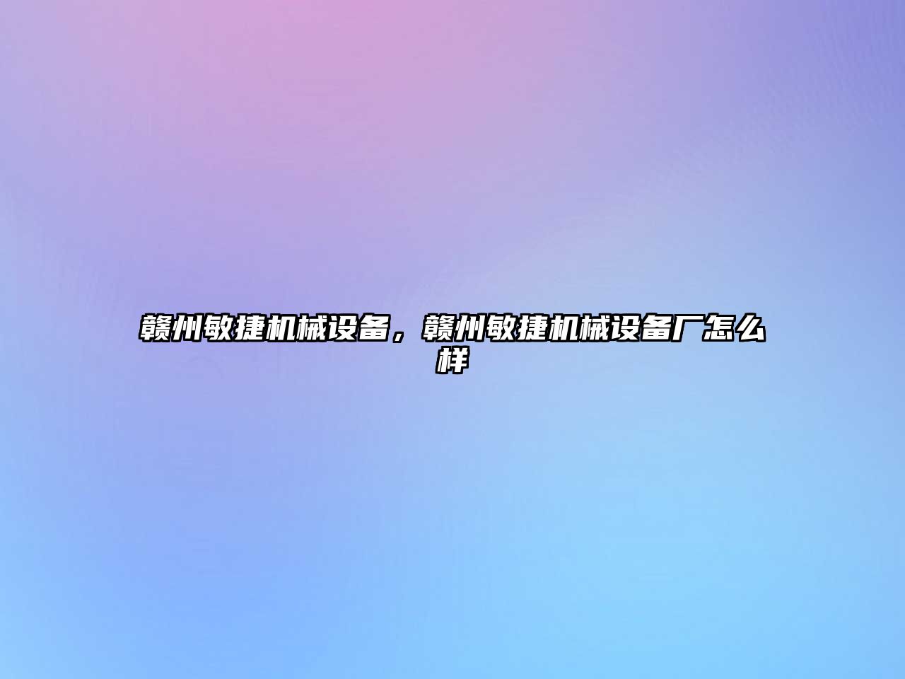 贛州敏捷機(jī)械設(shè)備，贛州敏捷機(jī)械設(shè)備廠怎么樣